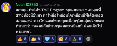 ผลลัพธ์จริงจากนักเรียน TMC 4